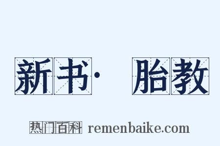 新书·胎教是什么意思的图片